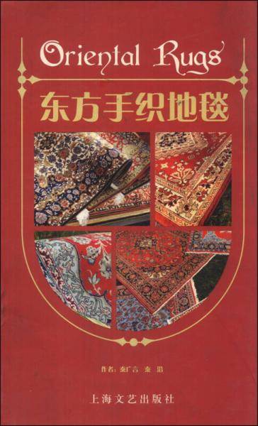 东方手织地毯