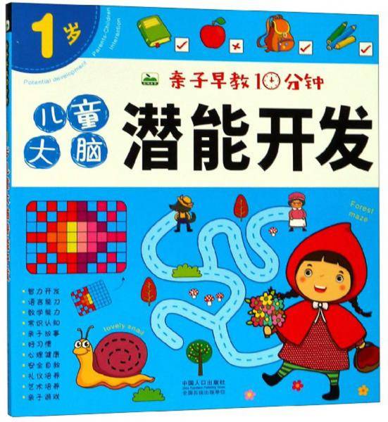 儿童大脑潜能开发（1岁）/亲子早教10分钟