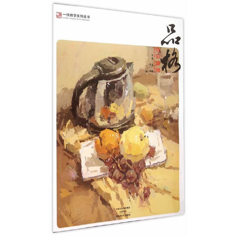 一线教学系列丛书：品格（色彩静物）