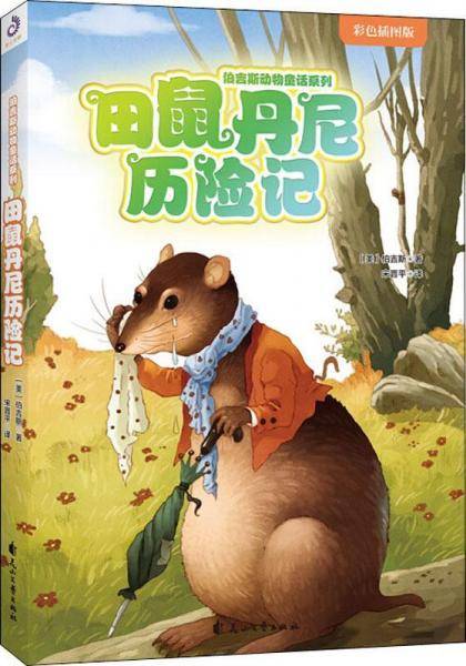 田鼠丹尼历险记