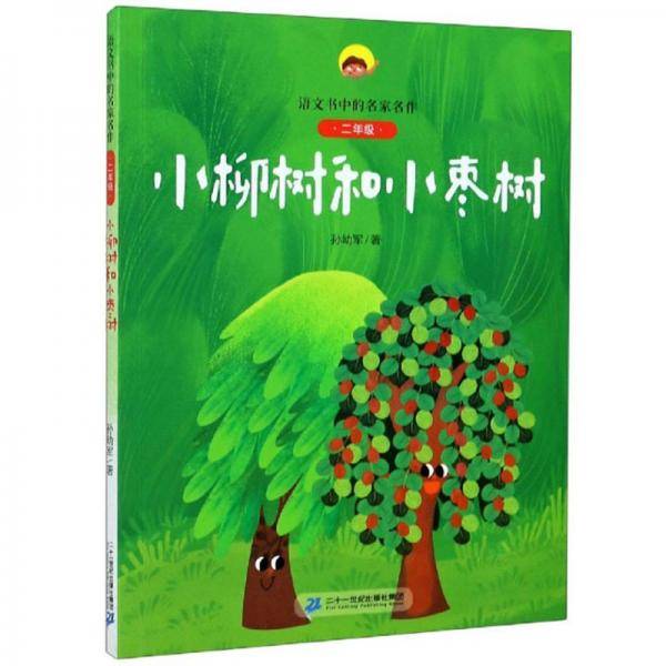 小柳树和小枣树（二年级）/语文书中的名家名作