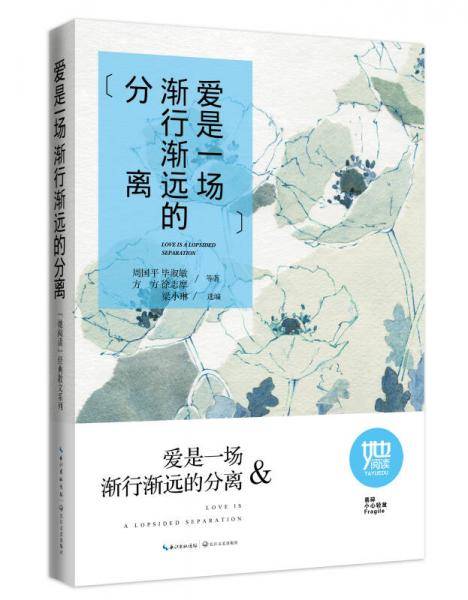 爱是一场渐行渐远的分离