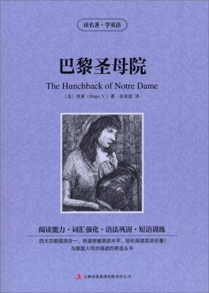 读名著学英语-巴黎圣母院