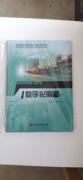 数字化测图 马驰 鲁纯 中国石油大学出版社 9787563652761
