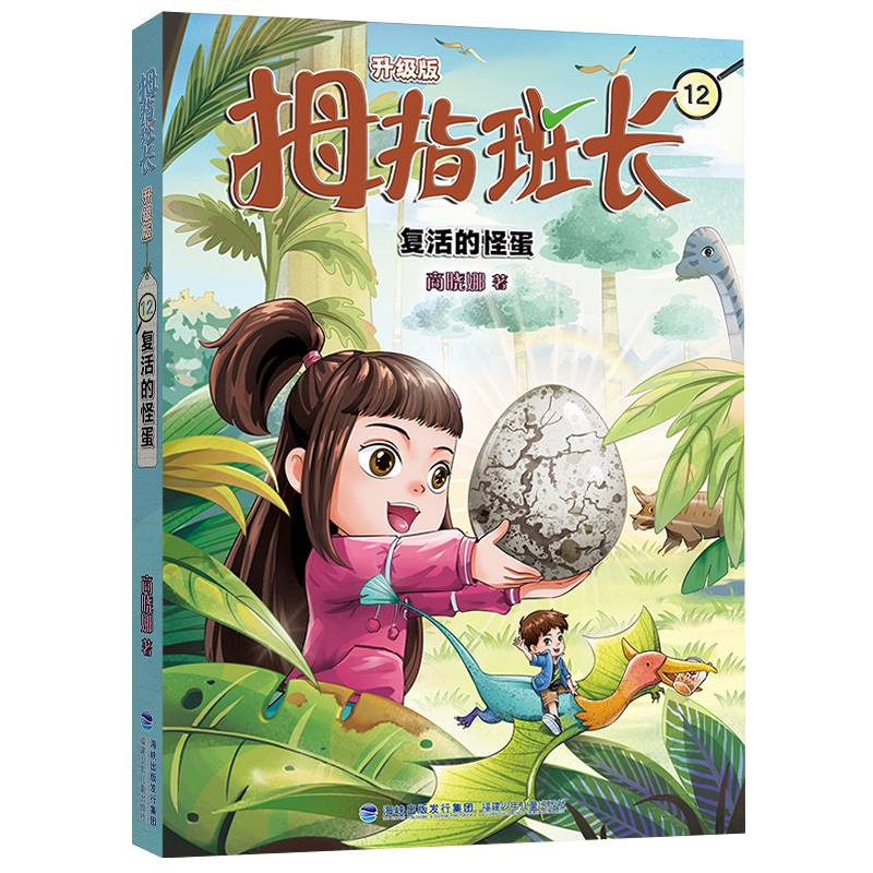 拇指班长12（复活的怪蛋，商晓娜经典儿童文学作品，曾获“冰心儿童图书”奖，累计销量超500万册）