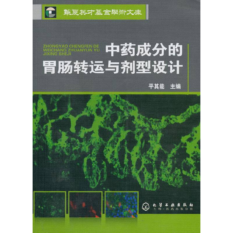 中药成分的胃肠转运与剂型设计
