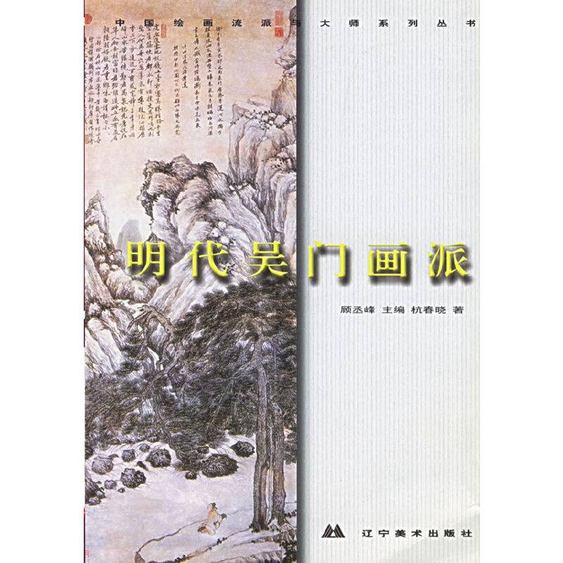 明代吴门画派——中国绘画流派与大师系列丛书