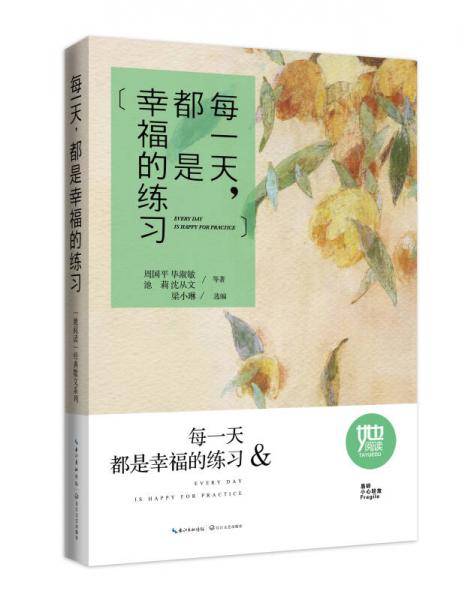 每一天都是幸福的练习
