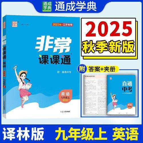25秋初中非常课课通 英语九年级9年级译林版