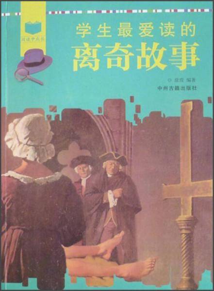 学生最爱读的离奇故事