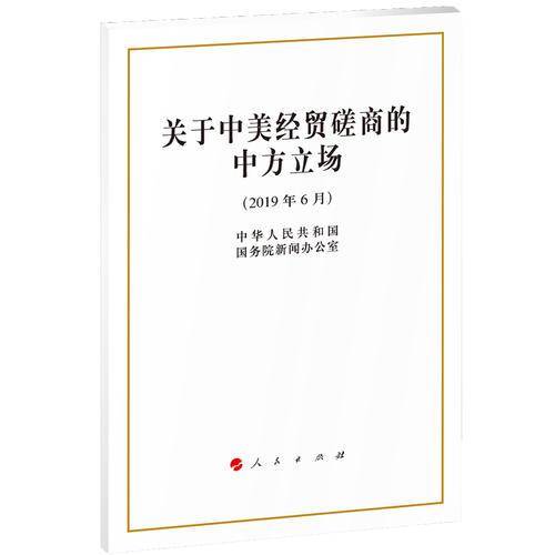 关于中美经贸磋商的中方立场