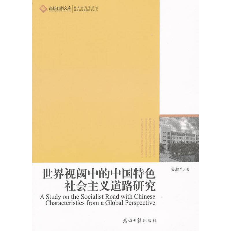 世界视阈中的中国特色社会主义道路研究