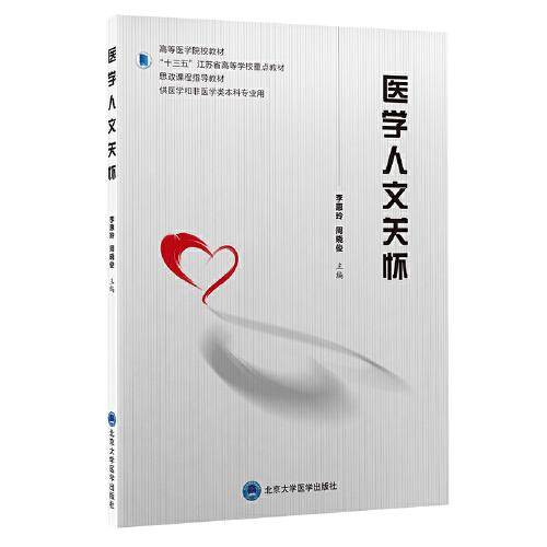医学人文关怀