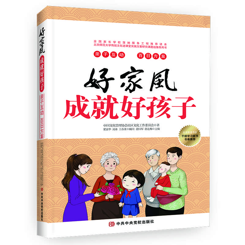 好家风成就好孩子:亲子互动  百日方案