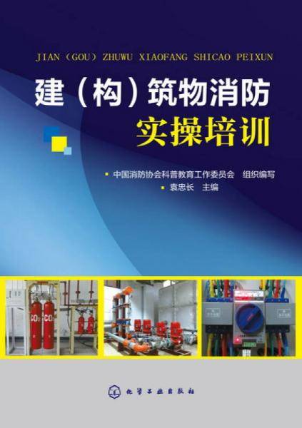 建(构)筑物消防实操培训