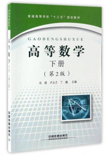 高等数学（下册 第2版）/普通高等学校“十三五”规划教材