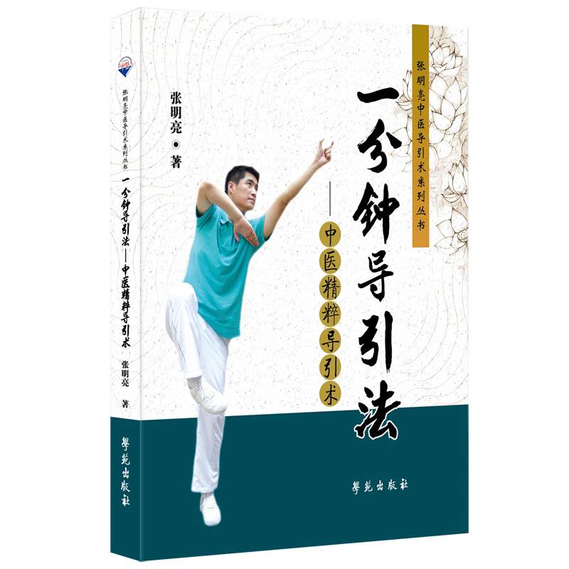 一分钟导引法——中医精粹导引术