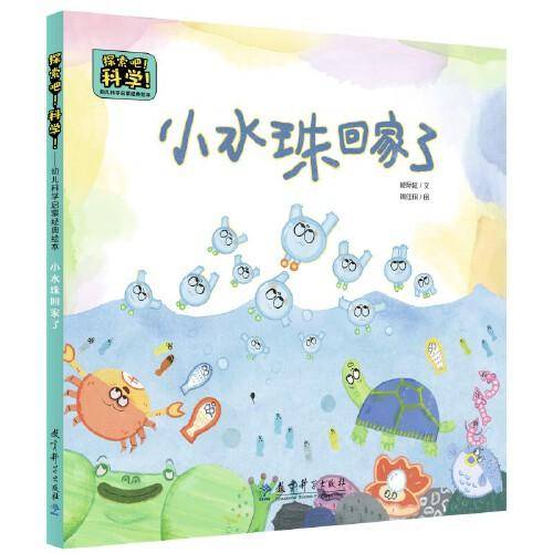 探索吧！科学！——幼儿科学启蒙经典绘本  小水珠回家了（关于水的循环）