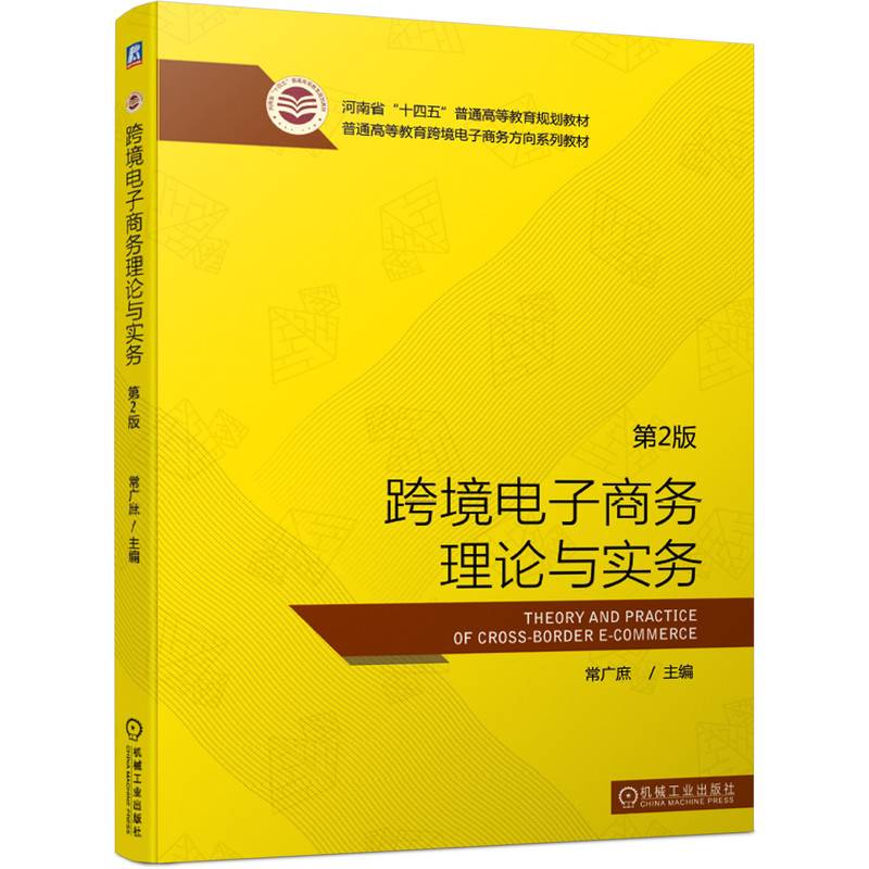 跨境电子商务理论与实务 第2版