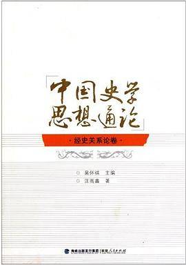 经史关系论卷-中国史学思想通论