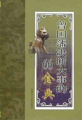 曾国藩决断大事的66金典