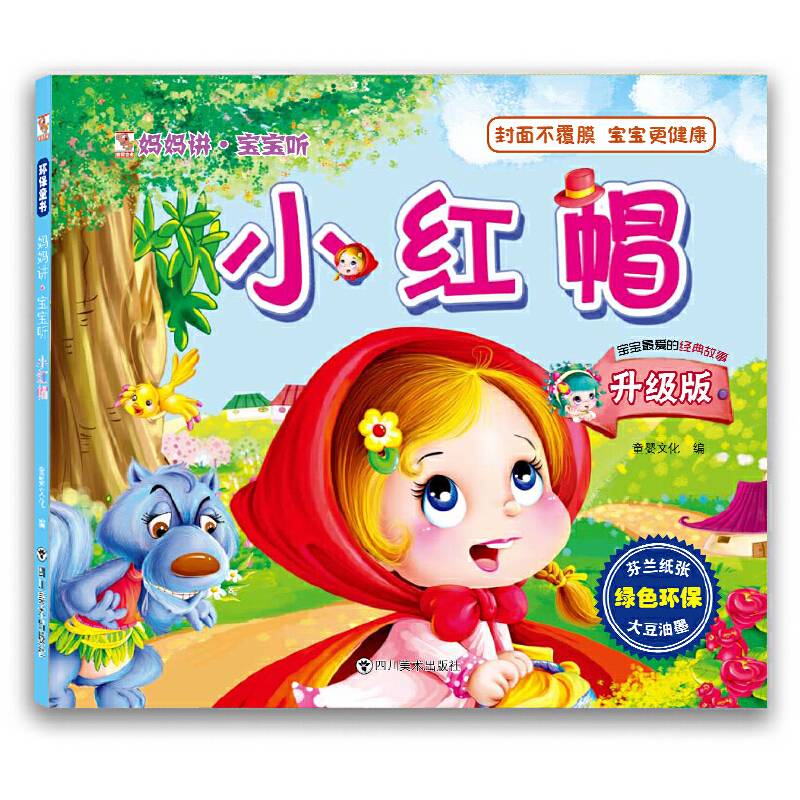妈妈讲・宝宝听 小红帽