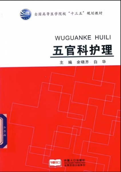 五官科护理