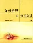 公司治理与公司会计