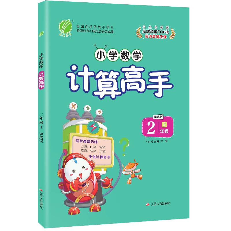 春雨教育・2018秋 小学数学计算高手 二年级数学小学上（人教版 RMJY）