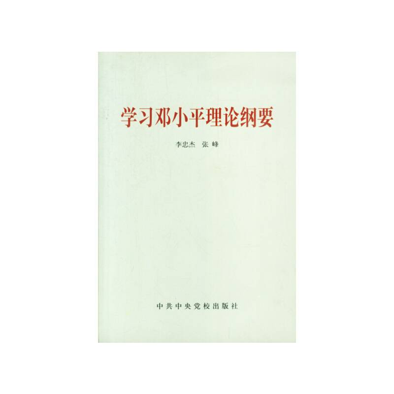 学习邓小平理论纲要