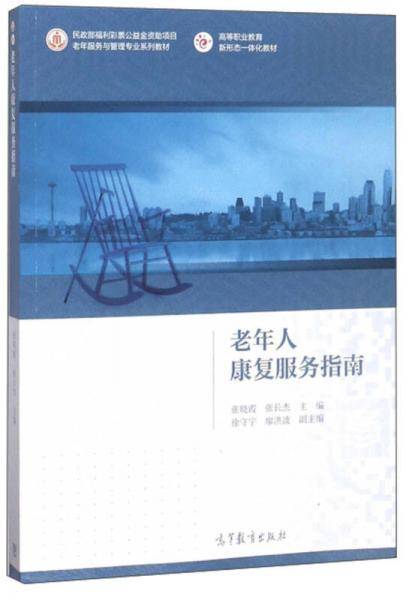 老年人康复服务指南/高等职业教育新形态一体化教材