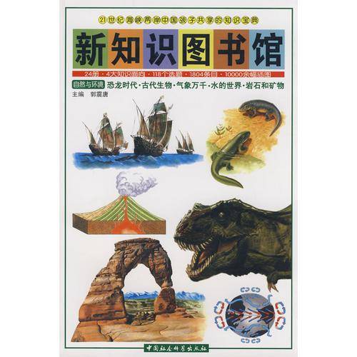 新知识图书馆自然与环境-恐龙时代.古代生物.气象万千.水的世界.岩石和矿物