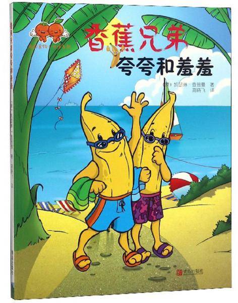 香蕉兄弟夸夸和羞羞/我的食物小伙伴系列