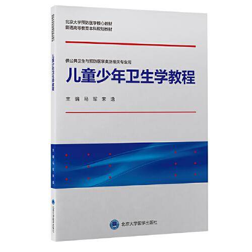 儿童少年卫生学教程（预防医学核心教材）