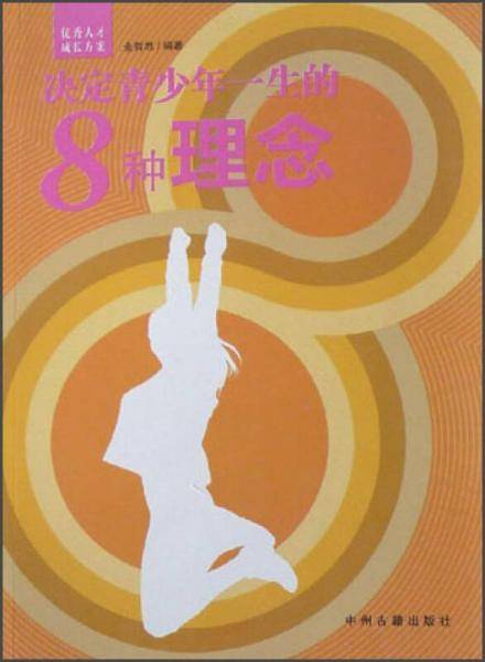 决定青少年一生的8种理念