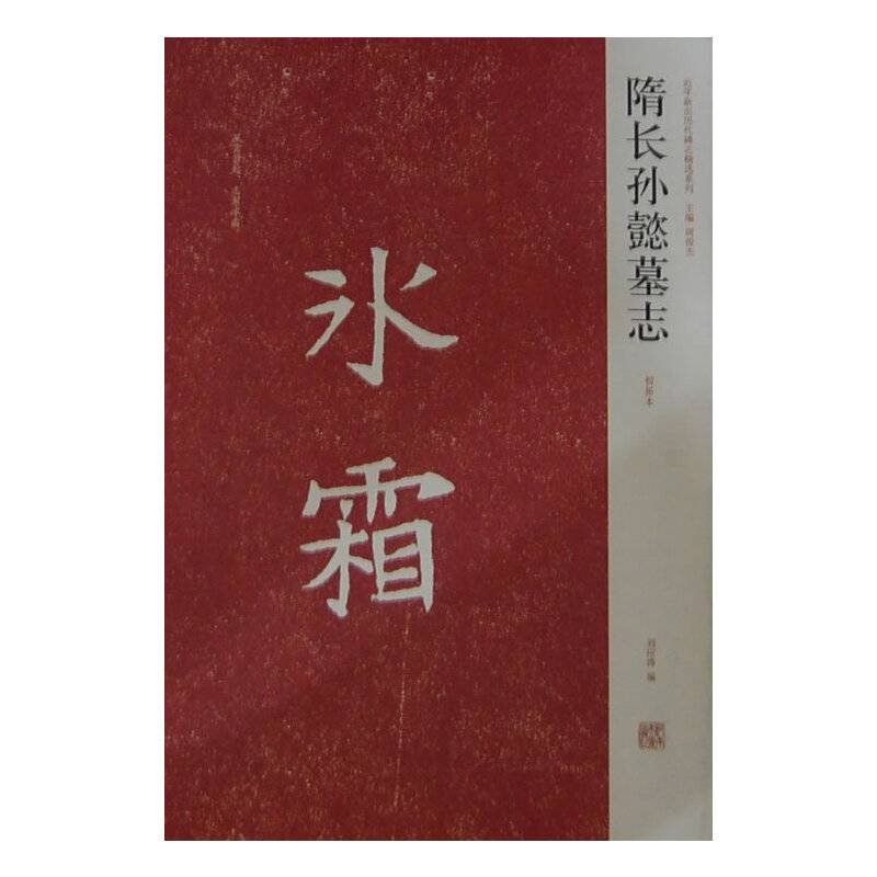 隋长孙懿墓志初拓本
