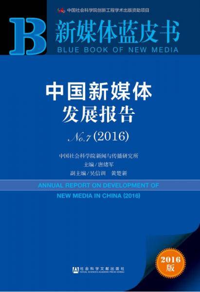 新媒体蓝皮书:中国新媒体发展报告No.7（2016）