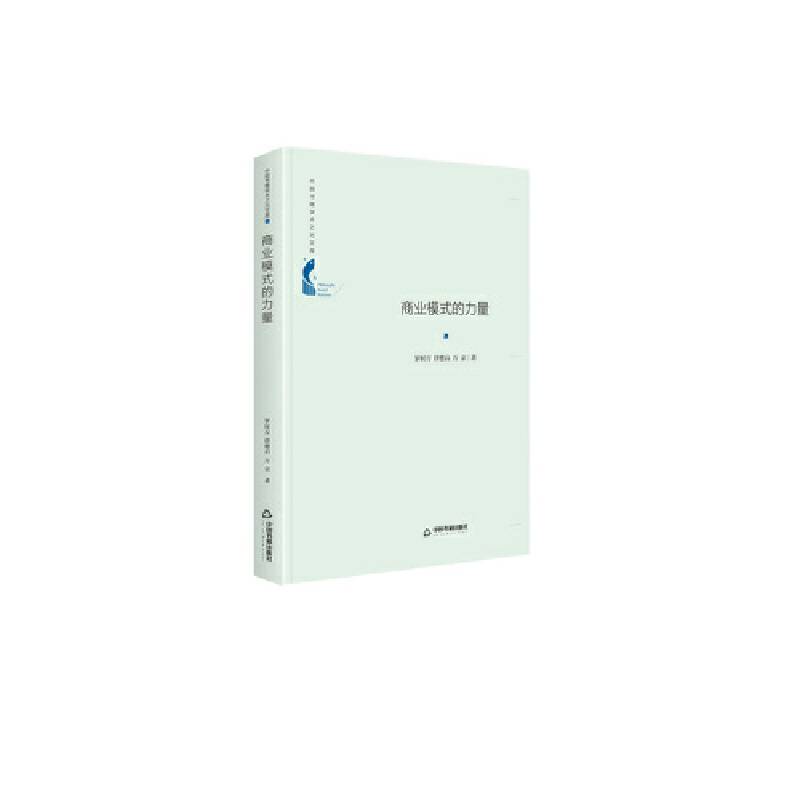 中国书籍学术之光文库― 商业模式的力量