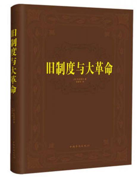 旧制度与大革命