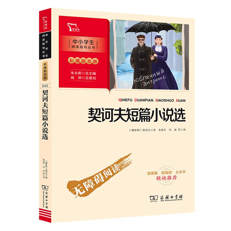 契诃夫短篇小说选 九年级下册推荐阅读（中小学阅读指导丛书）商务印书馆 智慧熊图书