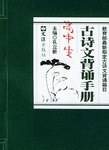 高中生古诗文背诵手册