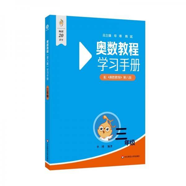 奥数教程学习手册 三年级