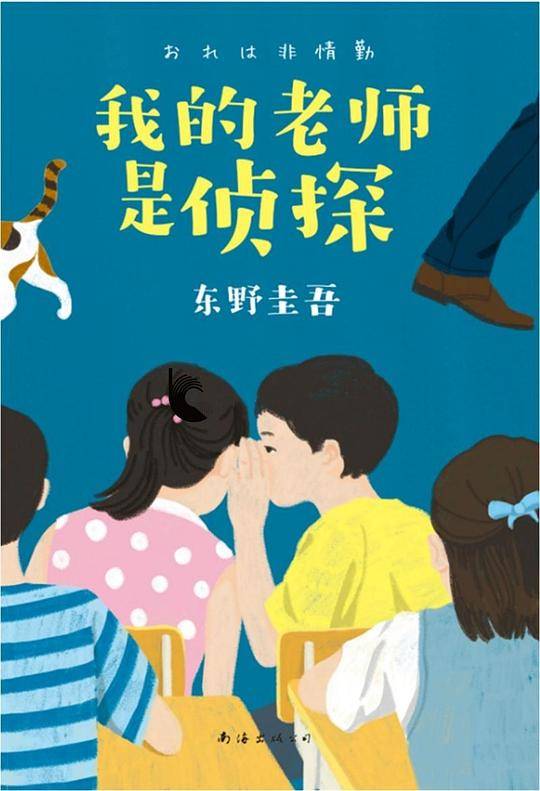 《我的老师是侦探》