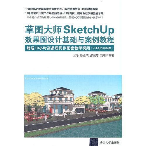 草图大师SketchUp效果图设计基础与案例教程