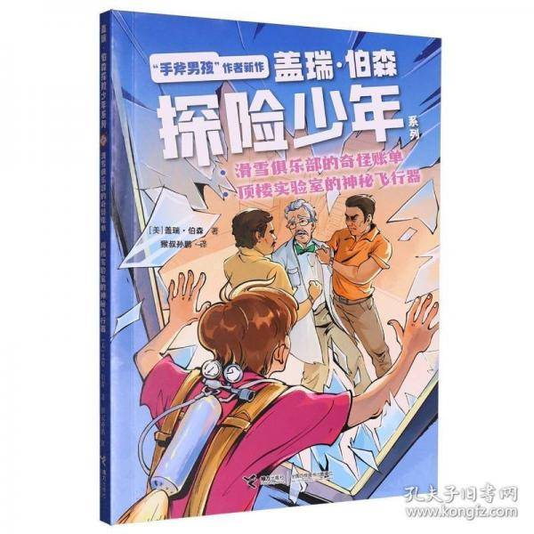 滑雪俱乐部的奇怪账单 顶楼实验室的神秘飞行器/盖瑞·伯森探险少年系列