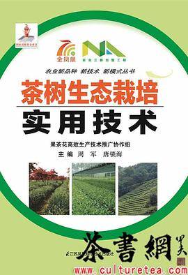 《茶树生态栽培实用技术》（农业新品种新技术新模式丛书）