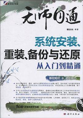 无师自通-系统安装、重装、备份与还原 从入门到精通
