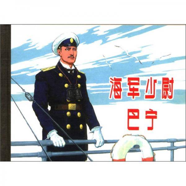 海军少尉巴宁