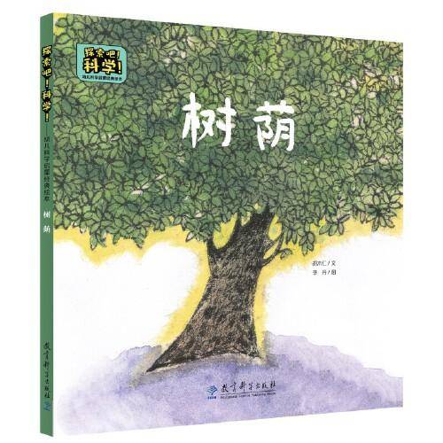 探索吧！科学！——幼儿科学启蒙经典绘本  树荫（关于光影关系）