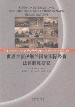 世界主要伊斯兰国家国际经贸法律制度研究